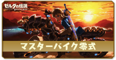マスターバイク