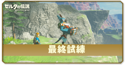 最終試練の攻略