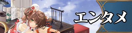 エンタメ