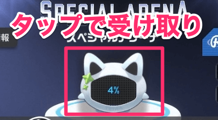 アリーナ報酬の受け取り方