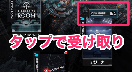 アリーナ報酬の受け取り方