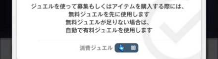 ジュエルで挑戦回数を増やす