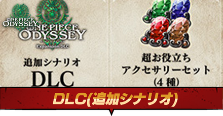 DLC(追加コンテンツ)の配信はいつ?|内容予想