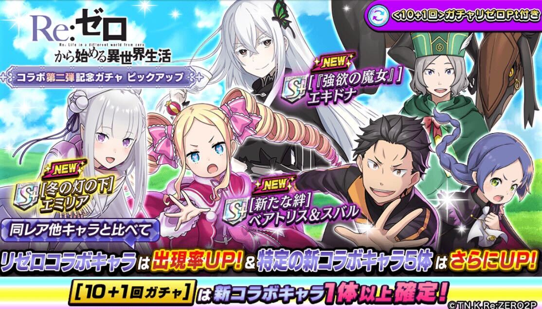 リゼロコラボ第2弾ガチャピックアップ
