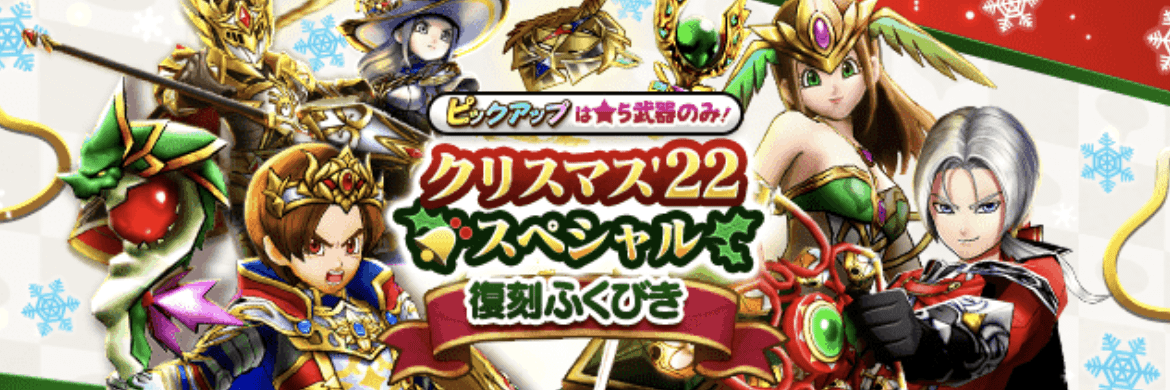 クリスマス22復刻ガチャ