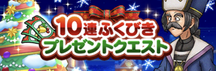 10連ふくびきプレゼントクエスト