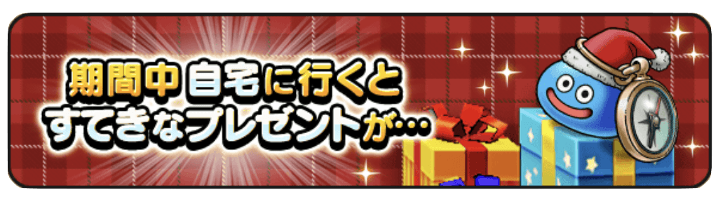 自宅のプレゼント