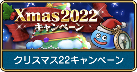 クリスマス22キャンペーン
