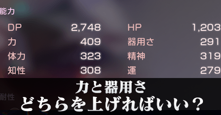 「力」と「器用さ」はどちらを上げればいい？