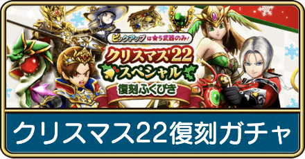 クリスマス22復刻ガチャは引くべき？