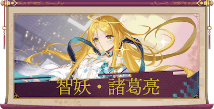 智妖・諸葛亮(UR+)のアイキャッチ