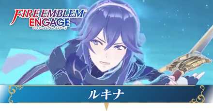 ルキナ