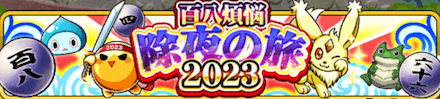 百八煩悩 除夜の旅2023バナー.PNG