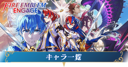 仲間キャラの加入時期一覧