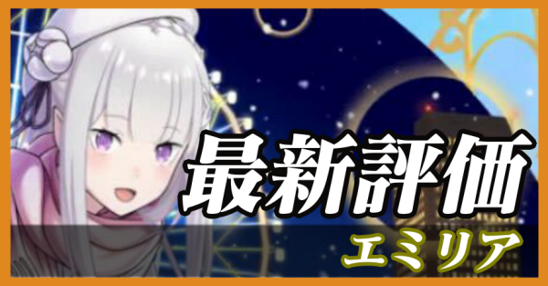 エミリア_最新評価