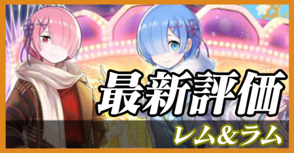 レム&ラム_最新評価