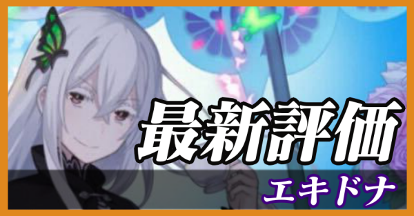 エキドナ_最新評価