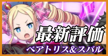 ベアトリス&スバル_最新評価