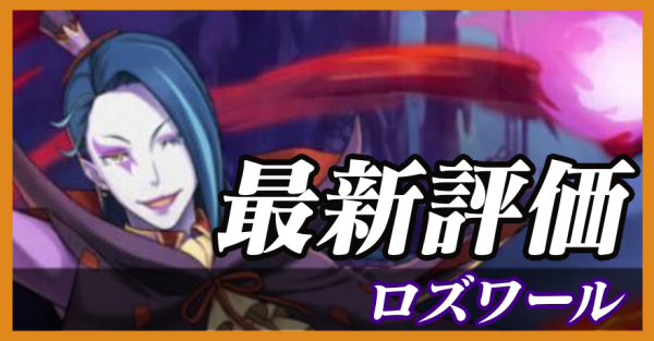 ロズワール_最新評価