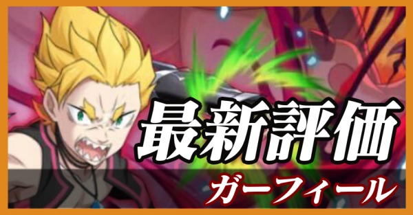 ガーフィール_最新評価