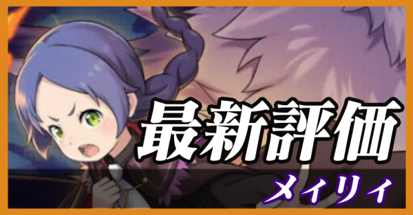 メィリィ_最新評価