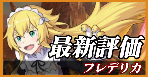 フレデリカ_最新評価