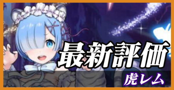 虎レム_最新評価