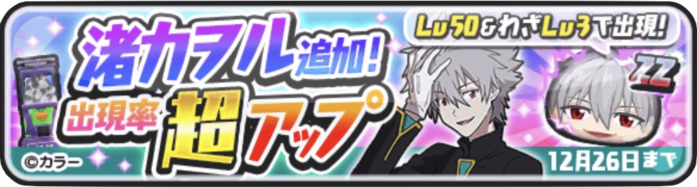 渚カヲル追加出現率超アップ