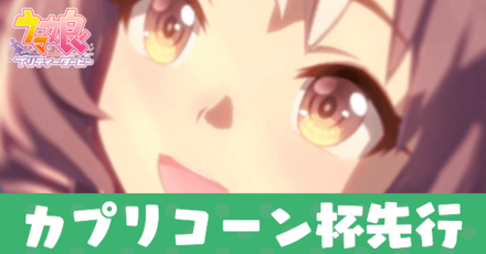 カプリコーン杯先行