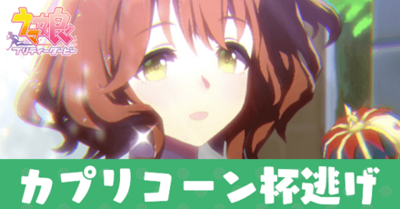 カプリコーン杯逃げ