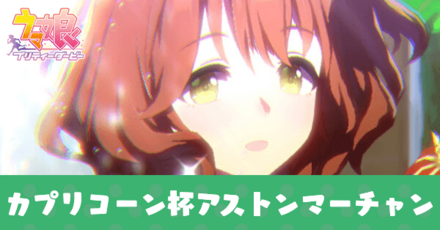 カプリコーン杯アストンマーチャン