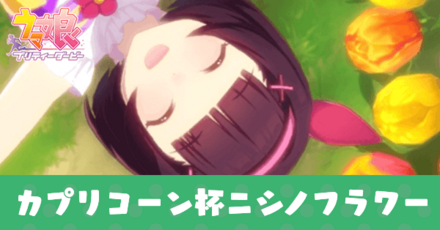 カプリコーン杯ニシノフラワー