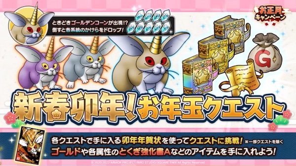 新春卯年!お年玉クエスト