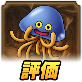 ホイミンの評価