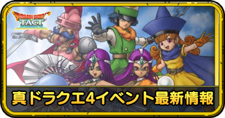 真ドラクエ4イベント最新情報と内容まとめ