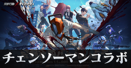 チェンソーマンコラボ
