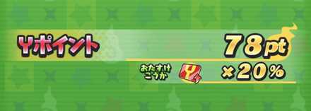 Yポイントを集める