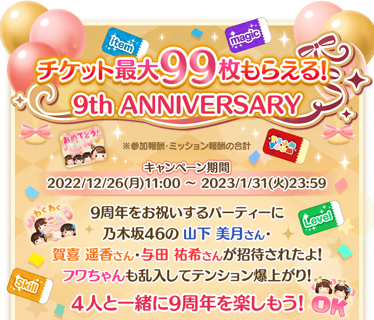 99枚のチケットがもらえる