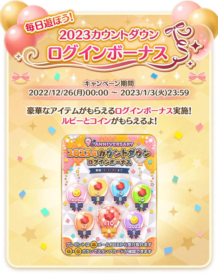 2023カウントダウンログインボーナス開催