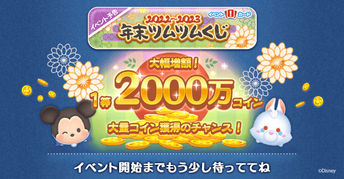 年末ツムツムくじ