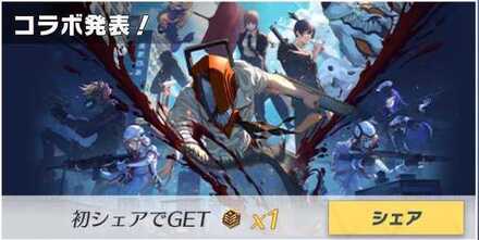 コラボ発表
