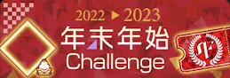 年末年始Challenge