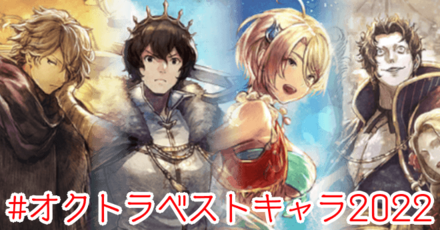オクトラベストキャラ2022