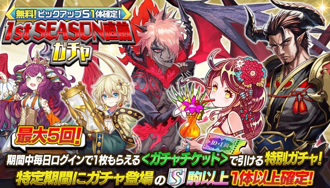 ファーストシーズン直前ガチャ