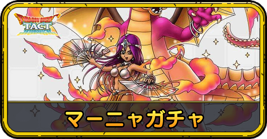 マーニャガチャの当たりと評価