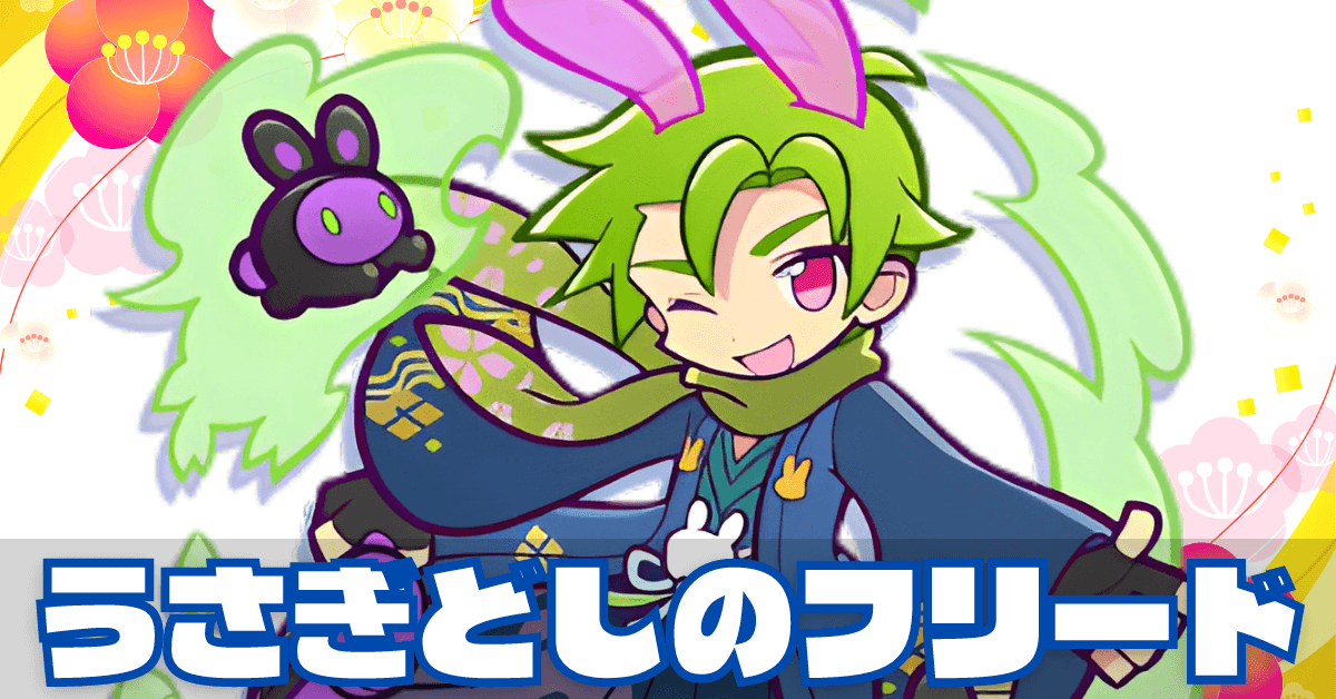 うさぎどしの (1).png