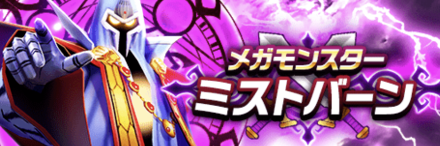 ミストバーンのバナー