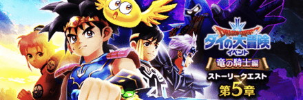 ダイの大冒険イベント第5章
