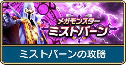 ミストバーンの攻略