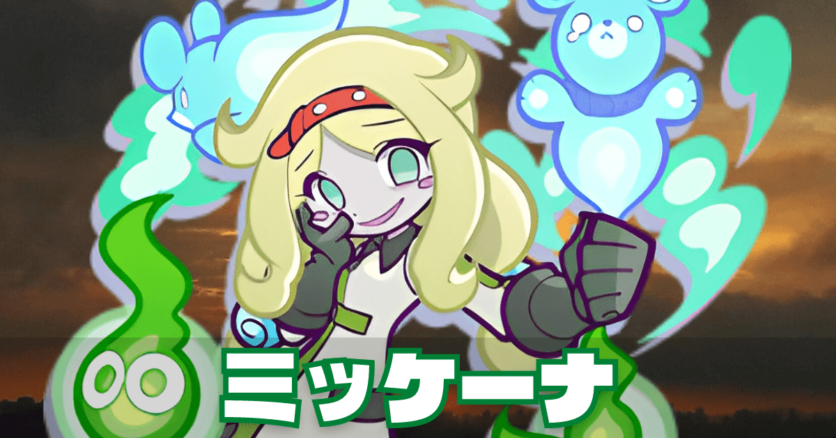 ミッケーナ (1).png